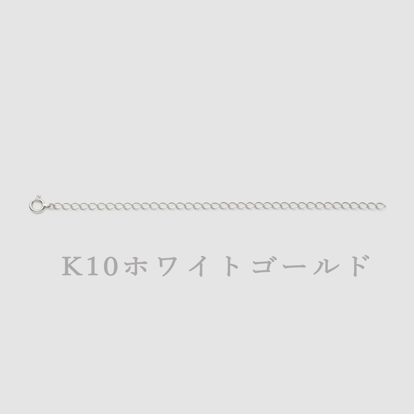 K10 アジャスター チェーン【10㎝】|75-3442-43-44