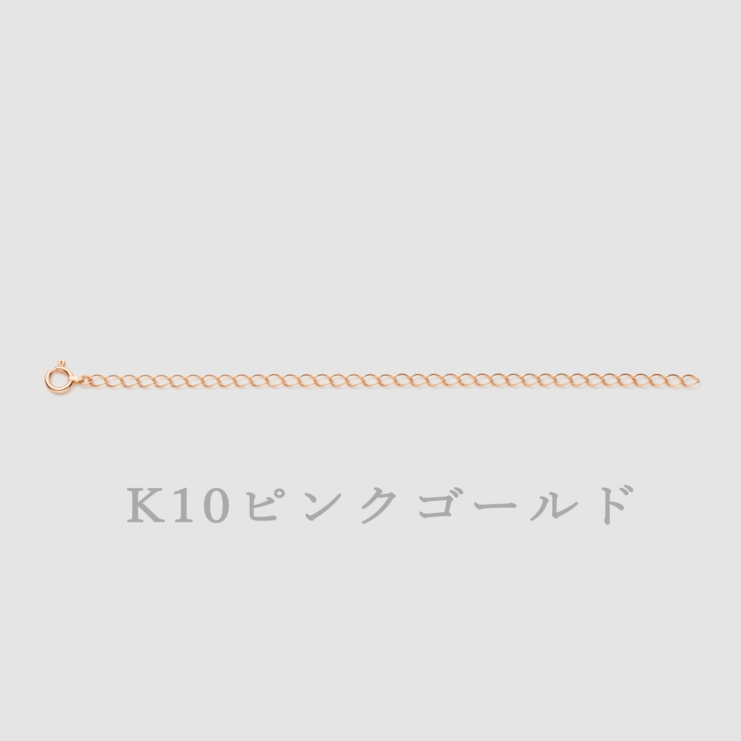 K10 アジャスター チェーン【10㎝】|75-3442-43-44