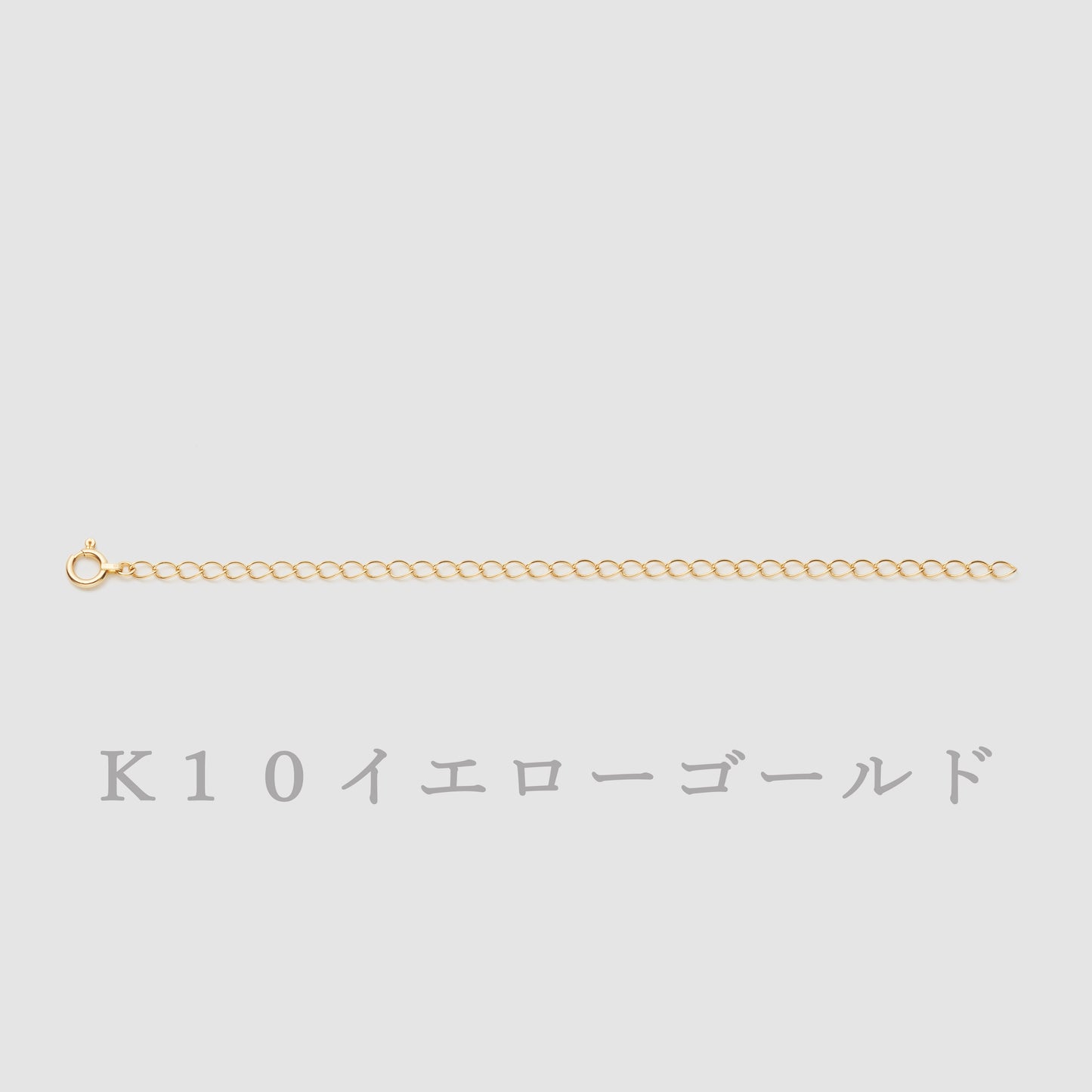 K10 アジャスター チェーン【10㎝】｜75-3442-43-44