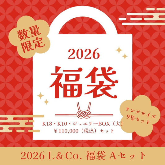 【2026福袋】 L＆Co. ジュエリー福袋【A】￥110,000（リングサイズ9号セット）