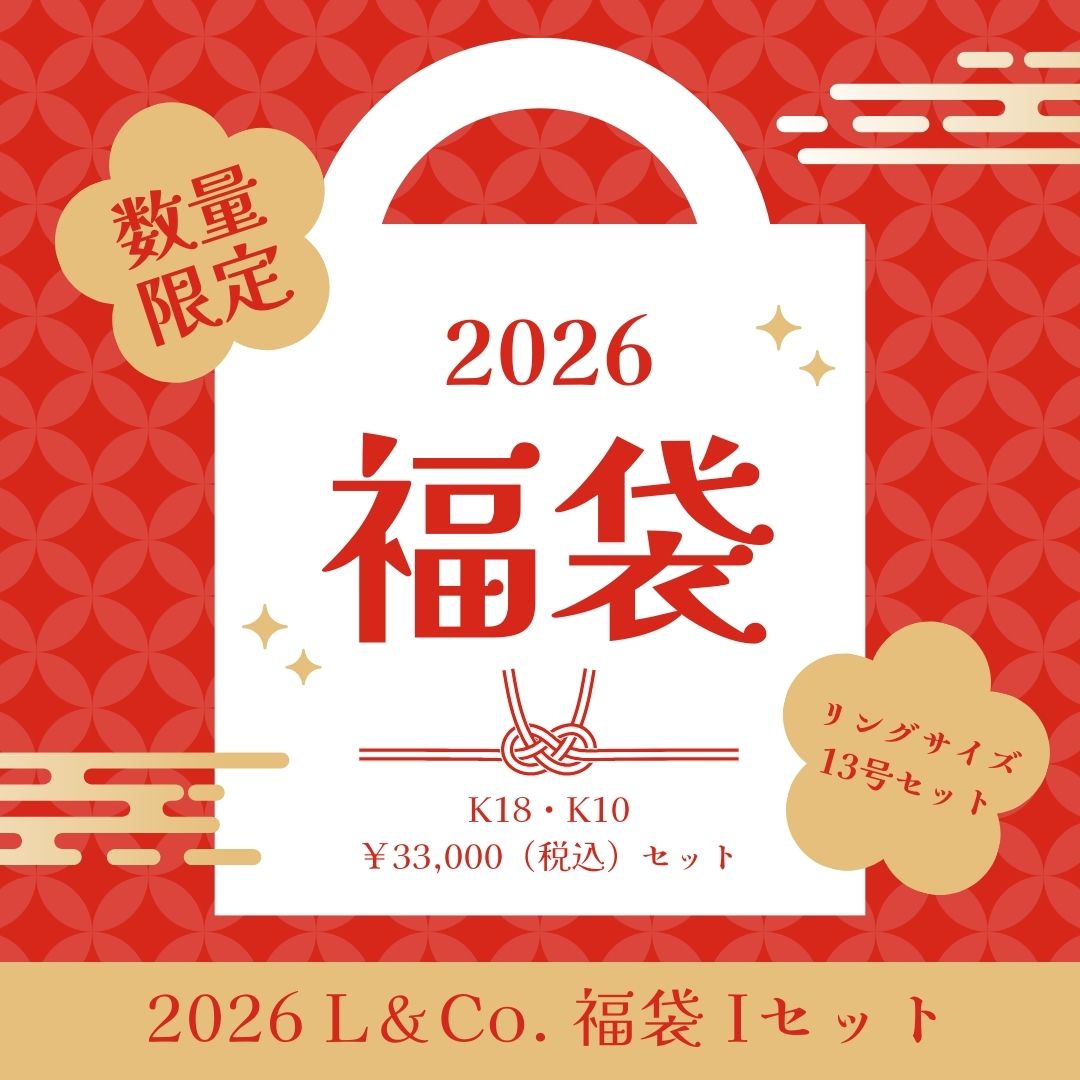 【2026福袋】 L＆Co. ジュエリー福袋 【I】￥33,000（リングサイズ13号セット）