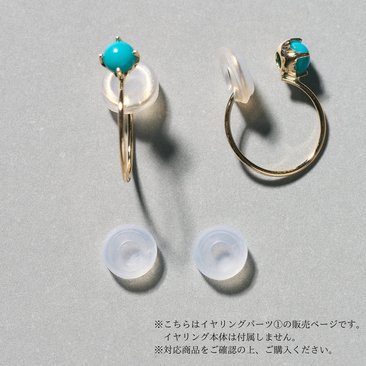 【イヤリングパーツ】シリコンパーツ ①