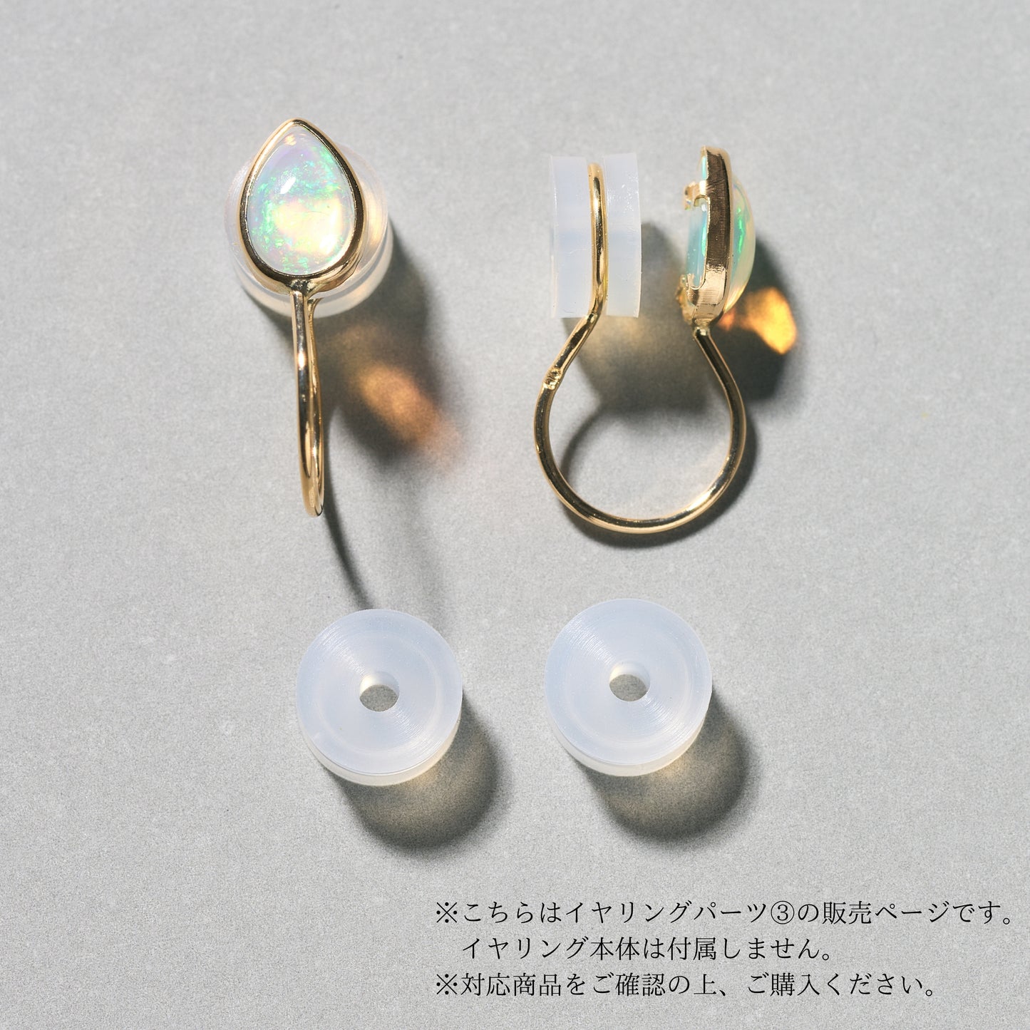 【イヤリングパーツ】シリコンパーツ ③